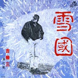 雪国 吉幾三 Lyrics And Music By Null Arranged By Hsf Misora