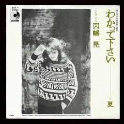 わかって下さい 因幡晃 Lyrics And Music By 因幡晃 Inabaakira 貴方の愛した人の名前は Arranged By Yasumi Tyu