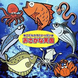 お魚天国 Lyrics And Music By 柴矢裕美 Arranged By Antanmama