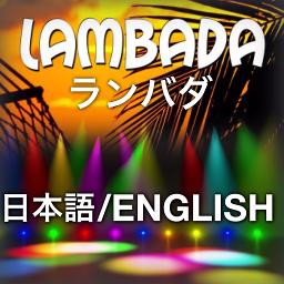 Lambada ランバダ English 日本語 Song Lyrics And Music By Kid Creole The Coconuts 石井明美 Arranged By Junahealer On Smule Social Singing App