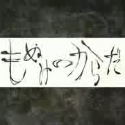 Monuke No Karada もぬけのからだ Lyrics And Music By Napoli P Arranged By Mitsu Chi