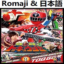 ビュンビュン トッキュウジャー Ed インストルメンタル Romaji Lyrics And Music By Byun Byun Toqger Version Instrumental Arranged By Heraldo Br Jp