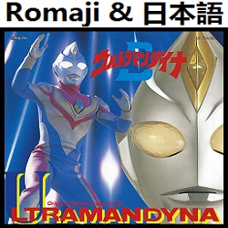 君だけを守りたい Ed1 オリジナル カラオケ ウルトラマンダイナ Lyrics And Music By Kimidakewo Mamoritai Ending 1 Ultraman Dyna Original Karaoke Arranged By Heraldo Br Jp