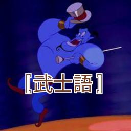 武士語 フレンド ライク ミー Lyrics And Music By アラジン Arranged By Donald0609