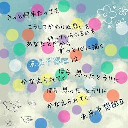 未来予想図 Lyrics And Music By Dreams Come True Arranged By Ei3617ab