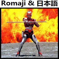 俺の怒りに手を出すな 時空戦士スピルバン スピルバン Romaji Lyrics And Music By Ore No Ikari Ni Te Wo Dasu Na Jikuu Senshi Spielban Instrumental Arranged By Heraldo Br Jp