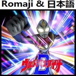 君だけを守りたい Ed1 インストルメンタル ウルトラマンダイナ Lyrics And Music By Kimidakewo Mamoritai Version Instrumental Ultraman Dyna Arranged By Heraldo Br Jp