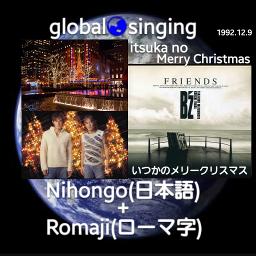 いつかのメリークリスマス Itsuka No Merry Christmas Lyrics And Music By B Z 日本語 Romaji ひらがな Arranged By Mebari Utan