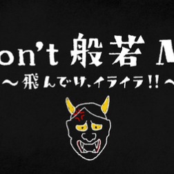 Don T 般若 Me ｸﾞﾘｺcmｿﾝｸﾞ歌入り Lyrics And Music By ｍｉｎｍｉ Arranged By Keemama1027