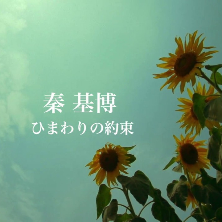 ひまわりの約束 Lyrics And Music By 秦基博 Arranged By 24 Dice3156