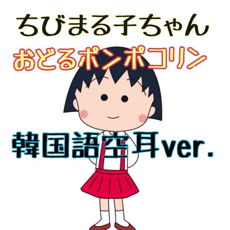韓国語空耳 おどるポンポコリン Lyrics And Music By ちびまる子ちゃん Arranged By Nucorin 韓国語空耳 おどるポンポコリン Lyrics And Music By ちびまる子ちゃん Arranged By Nucorin