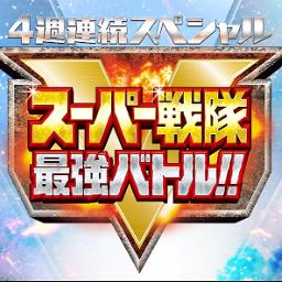 最高最強super Stars 4週連続スペシャル スーパー戦隊最強バトル ｏｐ Lyrics And Music By Nob Arranged By Shinya50